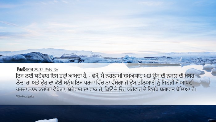 ਯਿਰਮਿਯਾਹ 29:32 PANIRV Bible Verse Image