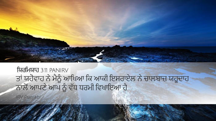 ਯਿਰਮਿਯਾਹ 3:11 PANIRV Bible Verse Image