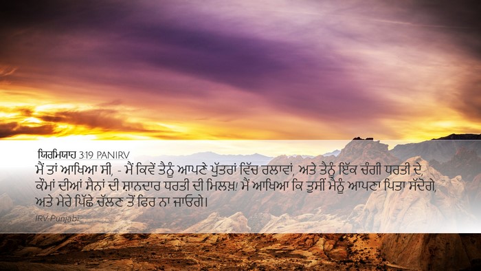 ਯਿਰਮਿਯਾਹ 3:19 PANIRV Bible Verse Image
