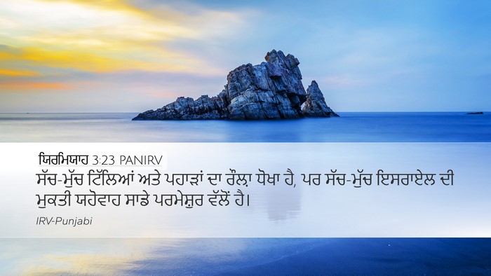 ਯਿਰਮਿਯਾਹ 3:23 PANIRV Bible Verse Image