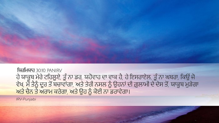 ਯਿਰਮਿਯਾਹ 30:10 PANIRV Bible Verse Image