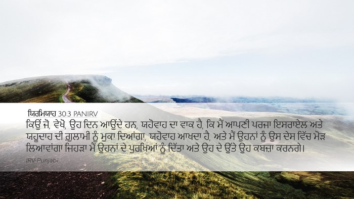 ਯਿਰਮਿਯਾਹ 30:3 PANIRV Bible Verse Image