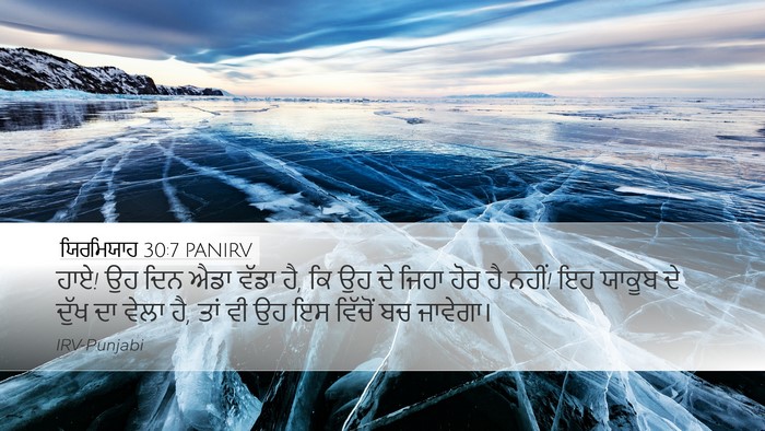 ਯਿਰਮਿਯਾਹ 30:7 PANIRV Bible Verse Image