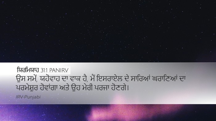 ਯਿਰਮਿਯਾਹ 31:1 PANIRV Bible Verse Image