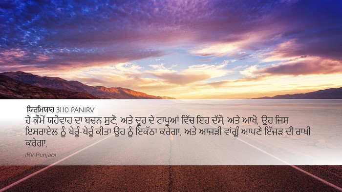 ਯਿਰਮਿਯਾਹ 31:10 PANIRV Bible Verse Image