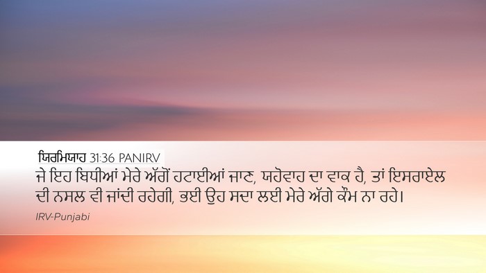 ਯਿਰਮਿਯਾਹ 31:36 PANIRV Bible Verse Image