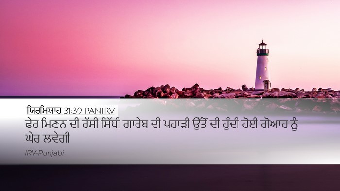 ਯਿਰਮਿਯਾਹ 31:39 PANIRV Bible Verse Image