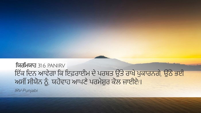 ਯਿਰਮਿਯਾਹ 31:6 PANIRV Bible Verse Image