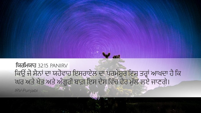 ਯਿਰਮਿਯਾਹ 32:15 PANIRV Bible Verse Image