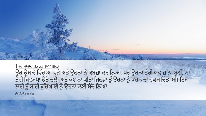 ਯਿਰਮਿਯਾਹ 32:23 PANIRV Desktop Wallpaper - ਉਹ ਉਸ ਦੇ ਵਿੱਚ ਆ ਵੜੇ - Desktop Bible Verse Wallpaper