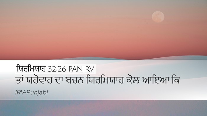 ਯਿਰਮਿਯਾਹ 32:26 PANIRV Desktop Wallpaper - ਤਾਂ ਯਹੋਵਾਹ ਦਾ ਬਚਨ - Desktop Bible Verse Wallpaper