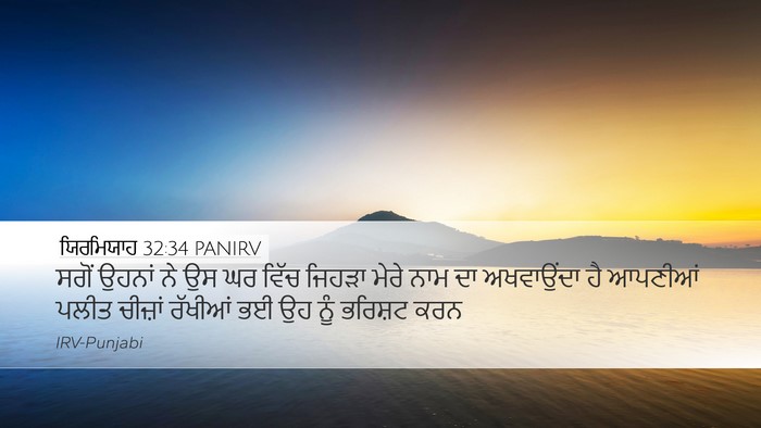 ਯਿਰਮਿਯਾਹ 32:34 PANIRV Bible Verse Image