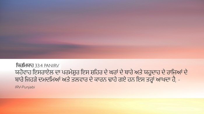 ਯਿਰਮਿਯਾਹ 33:4 PANIRV Bible Verse Image