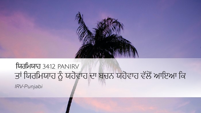 ਯਿਰਮਿਯਾਹ 34:12 PANIRV Desktop Wallpaper - ਤਾਂ ਯਿਰਮਿਯਾਹ ਨੂੰ - Desktop Bible Verse Wallpaper