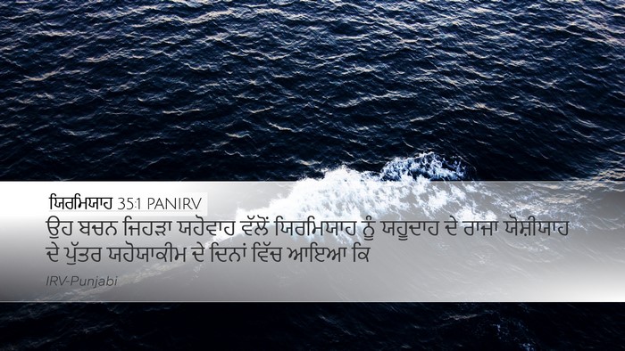 ਯਿਰਮਿਯਾਹ 35:1 PANIRV Bible Verse Image