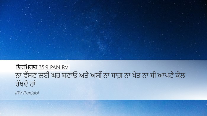 ਯਿਰਮਿਯਾਹ 35:9 PANIRV Desktop Wallpaper - ਨਾ ਵੱਸਣ ਲਈ ਘਰ ਬਣਾਓ - Desktop Bible Verse Wallpaper
