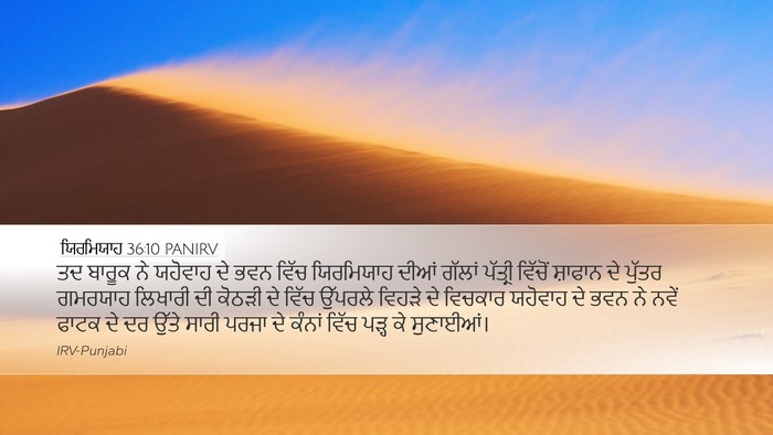 ਯਿਰਮਿਯਾਹ 36:10 PANIRV Bible Verse Image