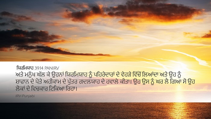 ਯਿਰਮਿਯਾਹ 39:14 PANIRV Bible Verse Image