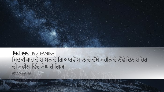 ਯਿਰਮਿਯਾਹ 39:2 PANIRV Bible Verse Image