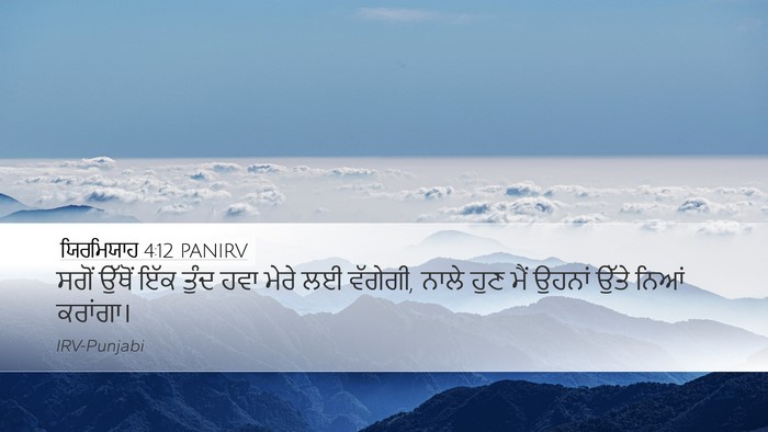 ਯਿਰਮਿਯਾਹ 4:12 PANIRV Desktop Wallpaper - ਸਗੋਂ ਉੱਥੋਂ ਇੱਕ - Desktop Bible Verse Wallpaper