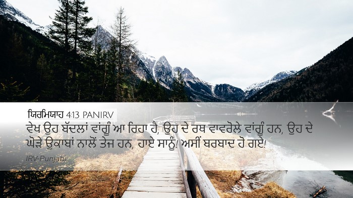ਯਿਰਮਿਯਾਹ 4:13 PANIRV Bible Verse Image