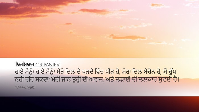 ਯਿਰਮਿਯਾਹ 4:19 PANIRV Bible Verse Image