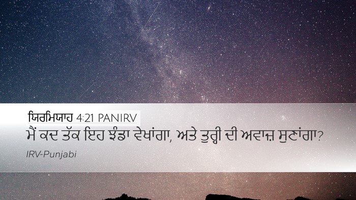ਯਿਰਮਿਯਾਹ 4:21 PANIRV Bible Verse Image
