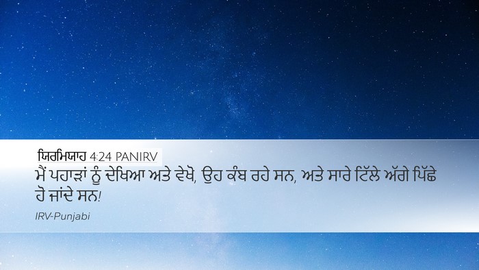 ਯਿਰਮਿਯਾਹ 4:24 PANIRV Bible Verse Image