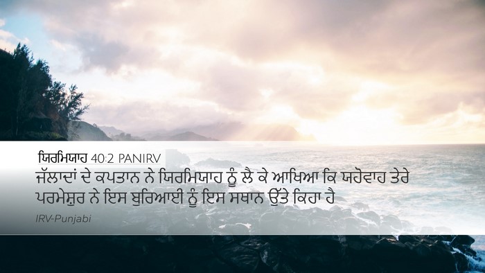 ਯਿਰਮਿਯਾਹ 40:2 PANIRV Desktop Wallpaper - ਜੱਲਾਦਾਂ ਦੇ ਕਪਤਾਨ - Desktop Bible Verse Wallpaper