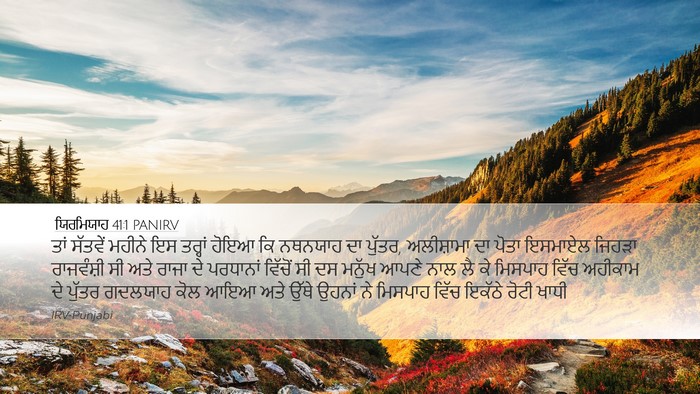 ਯਿਰਮਿਯਾਹ 41:1 PANIRV Bible Verse Image