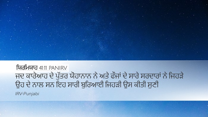 ਯਿਰਮਿਯਾਹ 41:11 PANIRV Bible Verse Image
