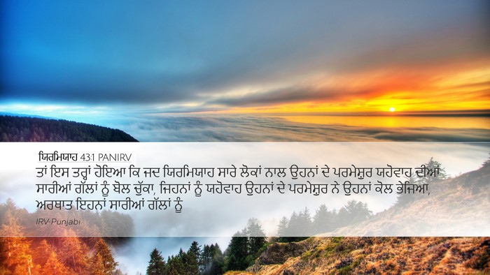 ਯਿਰਮਿਯਾਹ 43:1 PANIRV Bible Verse Image