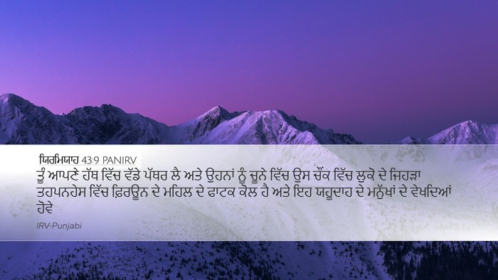 ਯਿਰਮਿਯਾਹ 43:9 PANIRV Desktop Wallpaper - ਤੂੰ ਆਪਣੇ ਹੱਥ ਵਿੱਚ - Desktop Bible Verse Wallpaper