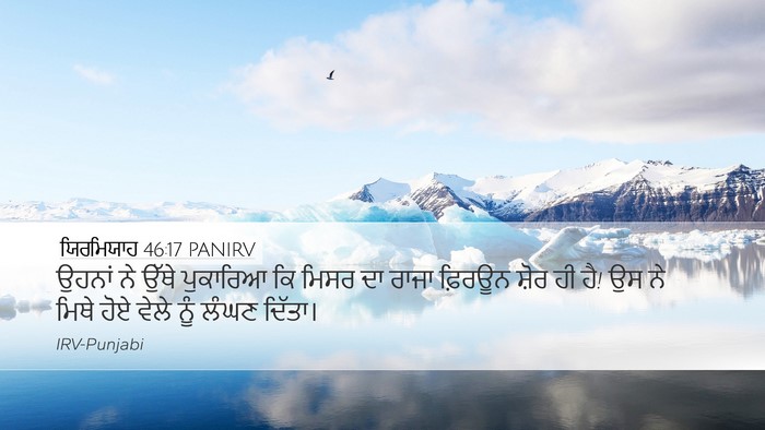 ਯਿਰਮਿਯਾਹ 46:17 PANIRV Desktop Wallpaper - ਉਹਨਾਂ ਨੇ ਉੱਥੇ - Desktop Bible Verse Wallpaper