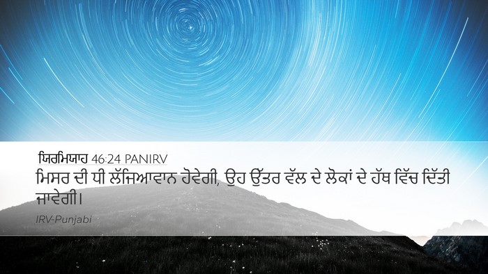 ਯਿਰਮਿਯਾਹ 46:24 PANIRV Bible Verse Image