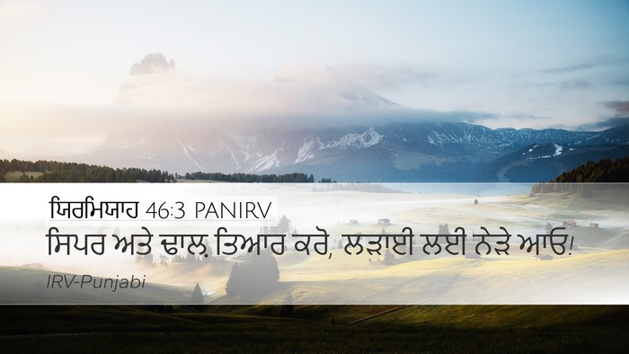 ਯਿਰਮਿਯਾਹ 46:3 PANIRV Desktop Wallpaper - ਸਿਪਰ ਅਤੇ ਢਾਲ਼ ਤਿਆਰ - Desktop Bible Verse Wallpaper