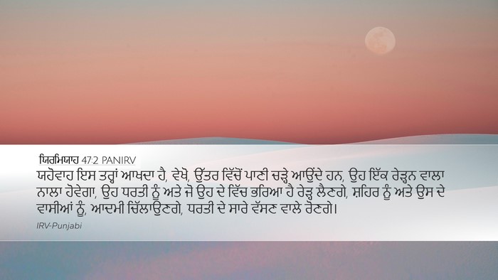 ਯਿਰਮਿਯਾਹ 47:2 PANIRV Bible Verse Image