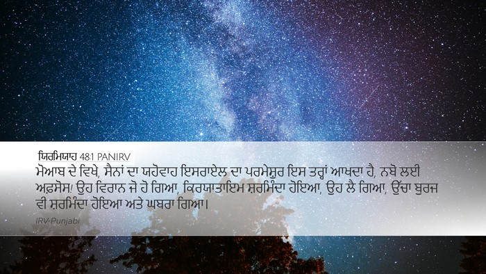 ਯਿਰਮਿਯਾਹ 48:1 PANIRV Desktop Wallpaper - ਮੋਆਬ ਦੇ ਵਿਖੇ, ਸੈਨਾਂ - Desktop Bible Verse Wallpaper