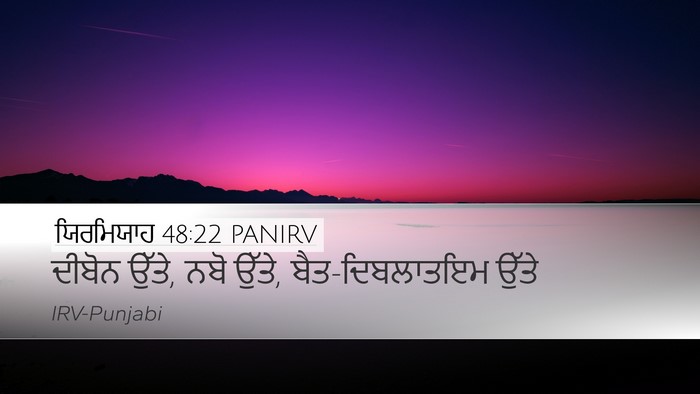 ਯਿਰਮਿਯਾਹ 48:22 PANIRV Bible Verse Image