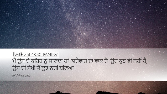ਯਿਰਮਿਯਾਹ 48:30 PANIRV Desktop Wallpaper - ਮੈਂ ਉਸ ਦੇ ਕਹਿਰ ਨੂੰ - Desktop Bible Verse Wallpaper