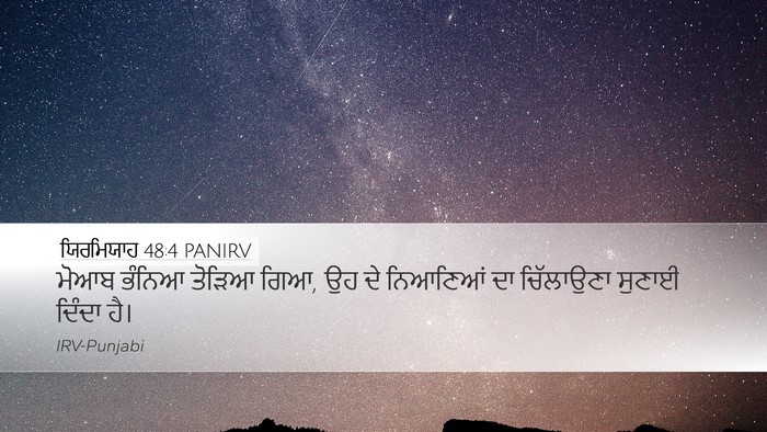 ਯਿਰਮਿਯਾਹ 48:4 PANIRV Desktop Wallpaper - ਮੋਆਬ ਭੰਨਿਆ ਤੋੜਿਆ - Desktop Bible Verse Wallpaper