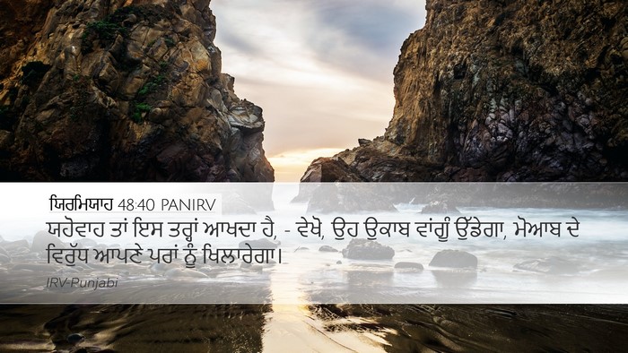 ਯਿਰਮਿਯਾਹ 48:40 PANIRV Desktop Wallpaper - ਯਹੋਵਾਹ ਤਾਂ ਇਸ - Desktop Bible Verse Wallpaper