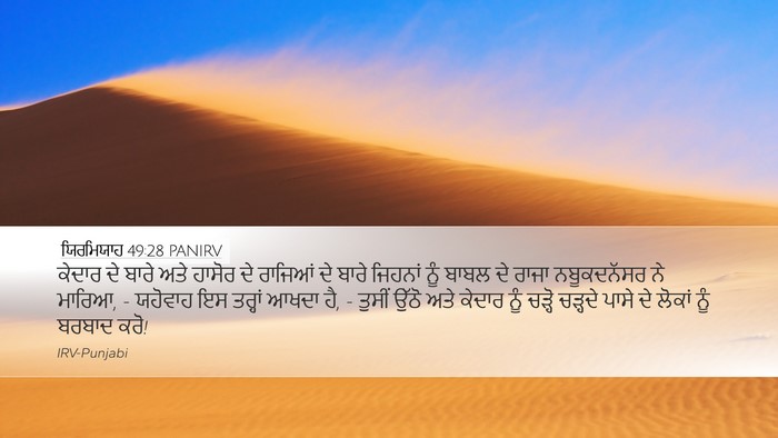 ਯਿਰਮਿਯਾਹ 49:28 PANIRV Bible Verse Image