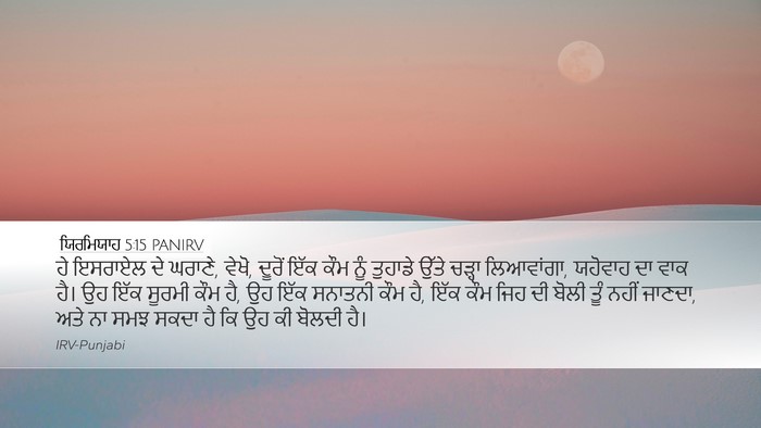 ਯਿਰਮਿਯਾਹ 5:15 PANIRV Bible Verse Image
