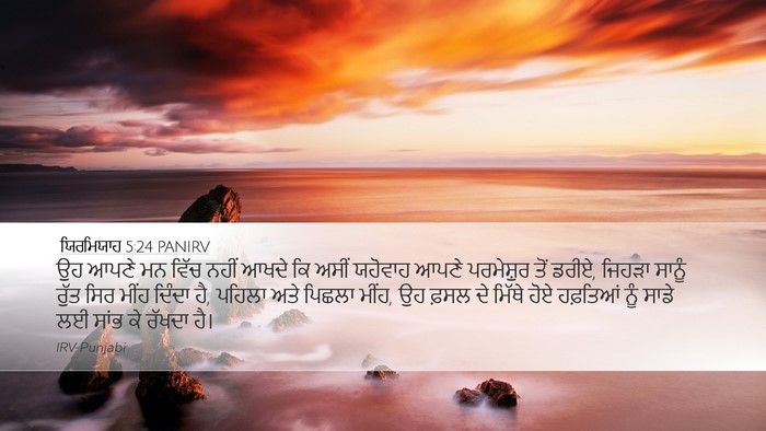 ਯਿਰਮਿਯਾਹ 5:24 PANIRV Bible Verse Image