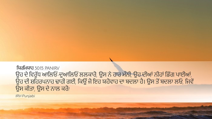 ਯਿਰਮਿਯਾਹ 50:15 PANIRV Bible Verse Image