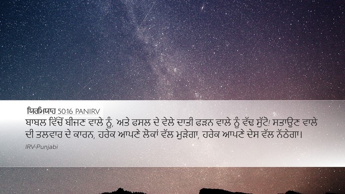 ਯਿਰਮਿਯਾਹ 50:16 PANIRV Bible Verse Image