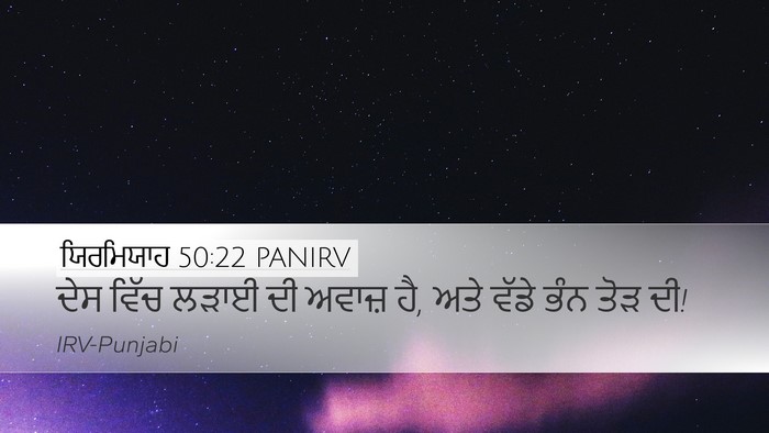 ਯਿਰਮਿਯਾਹ 50:22 PANIRV Bible Verse Image