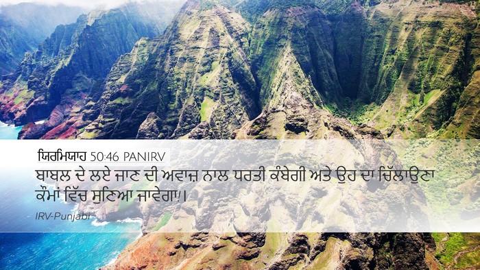 ਯਿਰਮਿਯਾਹ 50:46 PANIRV Bible Verse Image