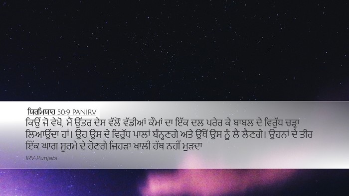 ਯਿਰਮਿਯਾਹ 50:9 PANIRV Bible Verse Image